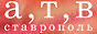 Телекомпания АТВ-Ставрополь